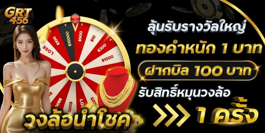 GRT456 สมัครฝากวันนี้ ลุ้นรับรางวัลใหญ่ ทองคำหนัก 1 บาท